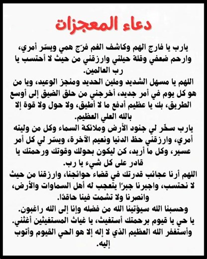 دعاء المعجزات