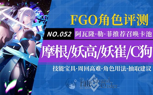 【FGO】「摩根」「妖精骑士高文」「妖精骑士崔斯坦」「库·丘林(Caster)」角色评测及卡池抽取建议~【妖精圆桌领域】阿瓦隆·勒·菲推荐召唤卡池从者评测_游戏热门视频