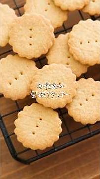 素朴な味わい♩【全粒粉の型抜きクッキー】