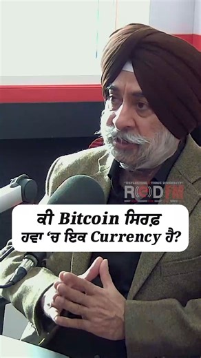 Is Bitcoin Just a Currency in the Air? Watch the full video on the RED FM Canada YouTube channel Guest: Surinderpal Singh, Financial Advisor Host: Shameel Jasvir, REDFM Toronto #StockMarket #MarketUpdate #MarketVolatility #WallStreet #Investing #StockMarketNews #MarketCrash #RecessionFears #InterestRates #Inflation #FederalReserve #EconomicOutlook #GlobalMarkets #InvestorSentiment #BreakingFinance #inflation #redfmcanada