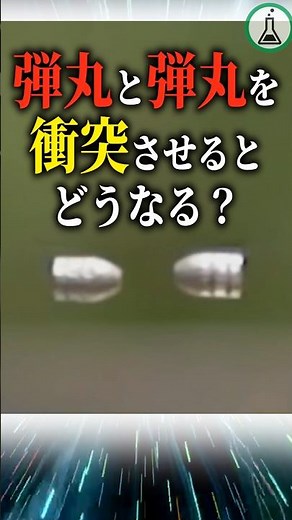 弾丸と弾丸を衝突させたらどうなる？ #ゆっくり解説 #科学 #雑学