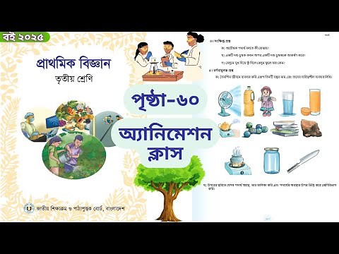 ৩য় শ্রেণির বিজ্ঞান পৃষ্ঠা ৬০ সমাধান | Class 3 Biggan page ৬০