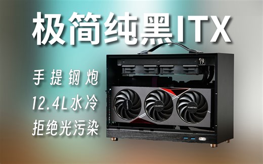 12.4L纯黑ITX主机搭配方案丨拒绝光污染丨小体积高质感丨3A生产力全拿下！【艾说】