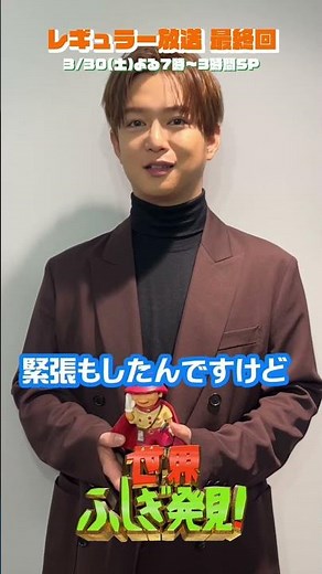 #ふしぎ発見 との思い出 by #千葉雄大✨ 3/30(土)よる7時 最終回3時間SP!!