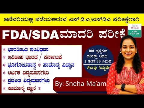 SDA-FDA-2025 ಪ್ರಶ್ನೆ ಪತ್ರಿಕೆ 360° ವಿಶ್ಲೇಷಣೆ Repeated Questions & Exam Strategy #BY-SNEHA MAM |#kea