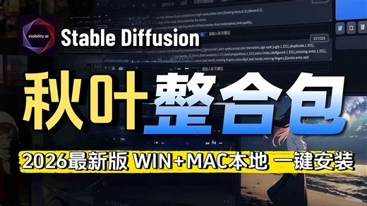 【秋叶SD整合包】2026最新最适合萌新入门Stable Diffusion教程全套教程！0基础入门到精通，全程干货无废话！允许白嫖，拿走不谢！（附SD整合包）