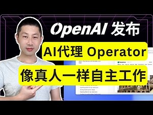 OpenAI正式放出AI智能体Operator，像人一样玩转浏览器、执行任务
