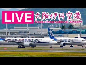 🔴 LIVE from OSAKA Int'l Airport ( JAPAN ) 2022/6/12 大阪伊丹空港 ライブカメラ