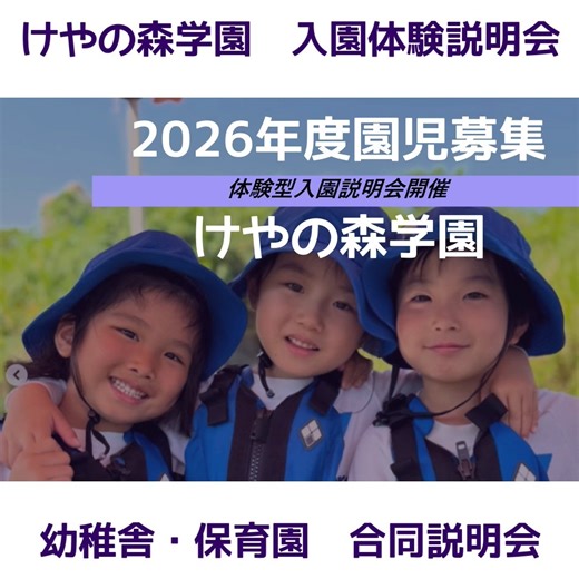けやの森学園 on Instagram: "2026年度の「体験型」入園説明会を開催します！ 詳細は https://keyanomori.jimdofree.com/ 「けやのもり」で検索！ けやの森学園ではさまざまな自然体験を通して子ども一人ひとりが自分らしさを発揮し、たくましく生きていけるよう支援しています。 説明会の参加費は無料です！ 在園児と触れ合い、園の雰囲気を感じで頂きたいと思っております。 新しい出会いを楽しみにしております。 ⚠️けやの森学園幼稚舎では自然体験を重視した教育法を実践するために、あえて認可をとらずに48年運営しております。狭山市、入間市、所沢市、飯能市より、多様な集団活動事業の利用支援対象施設として認められています。 保育園は定員30名。狭山市の認可を受けた保育園です。 ⚠️来年度の幼稚舎をご検討の方は10月1日が願書受付のため、9月19日・20日の説明会にご参加下さい。 #けやの森学園 #狭山市 #幼稚園 #保育園 #幼児教育 #自然体験 #入園説明会 #体験型 #参加費無料 #興味のある方は是非"