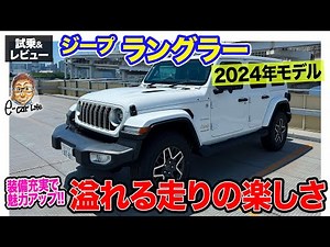 ジープ ラングラー 2024年モデル【試乗&レビュー】新デザインに装備充実!! 走りの楽しさも健在!! E-CarLife with 五味やすたか