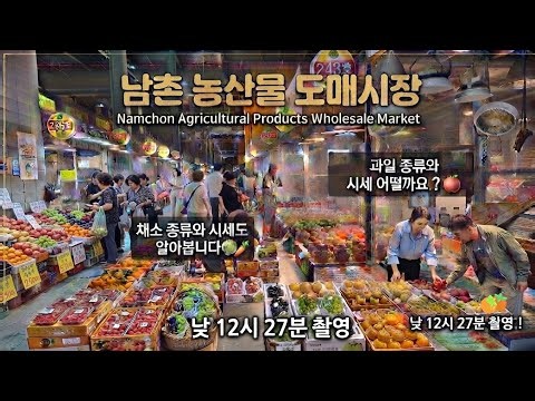 2026년 9월 7일 월요일 낮 12시 27분 촬영. "남촌 농산물 도매시장" 과일과 채소 종류와 시세를 알아봅니다. 평일이지만 방문 구매하시는 분들 많습니다.