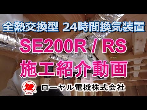 ローヤル電機『SE200R/RS』施工動画（本体設置編）