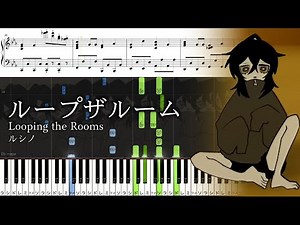 【ピアノ楽譜】ループザルーム / ルシノ【ソロ中〜上級】Looping the Rooms