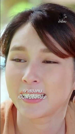 ยังไงเขาสองคน ก็เป็นพี่น้องกันนะ #น้ำผึ้งขม #แป้งโกะจินตนัดดา #น้ำฟ้าธัญญภัสร์ #ละครช่อง3