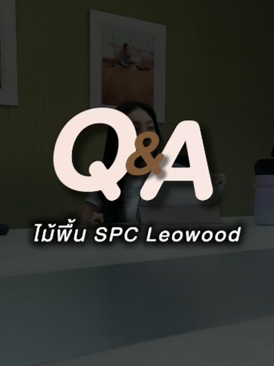 พื้นไม้ SPC เลือกแบบไหนดีให้คุ้มที่สุด