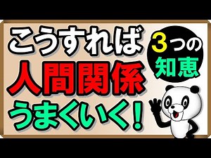 こうすれば人間関係うまくいく！3つの知恵｜しあわせ心理学