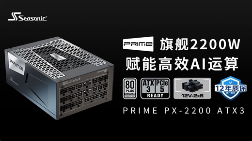 【海韵电源】赋能高效AI运算 PRIME PX-2200 ATX3电源