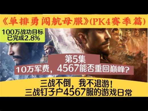 10万军费能否将4567重新带回巅峰？