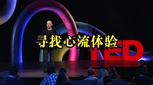 熬夜！无聊！如何摆脱萎靡不振的状态？【TED演讲】