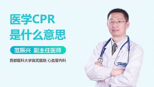 医学CPR是什么意思