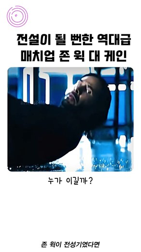 전설이 될 뻔한 역대급 매치업 존 윅 대 케인 #존윅 #케인 #액션영화 #키아누리브스 #견자단