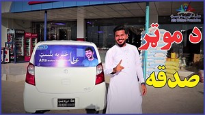 6.3M views · 873K reactions | د موټر صدقه هغه ورور چې څو میاشتې مخکې یې په کور کې ډير دروند غم وو ، پنځه نفره یې په کور کې مړه شوی وو چې هغه زهرجن بوټې یې خوړلې وو خو اوس الحمد الله ، غم یې په خوشحالی بدل شو ، نور حال په ویډيو کې وګورئ | Atta Welfare Foundation عطاء خیریه بنسټ | Facebook