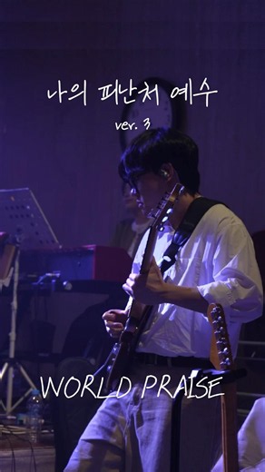 나의 피난처 예수 | Jesus, My Refuge | 월드프레이즈 | K Praise | #shorts | ver.3