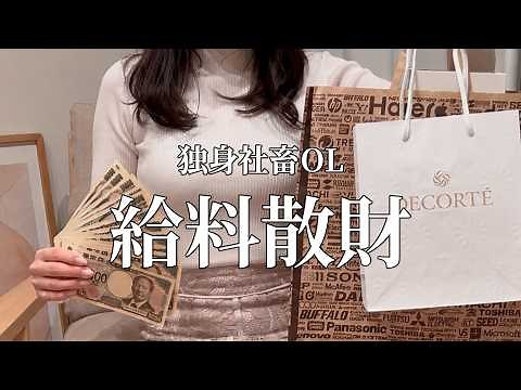 [Stress Shopping Spree] Payday routine of an overworked office worker whose salary disappeared in...