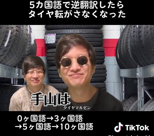 「タイヤマルゼンCM」Google翻訳を使って逆翻訳したらタイヤを転がさなくなった#タイヤマルゼン #バイヤー高橋 #逆翻訳