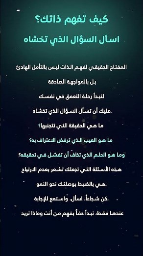 كيف تفهم ذاتك؟ #أسرار #علم_النفس #حكمة #معلومات #اسمع_أكثر #تطوير_الذات