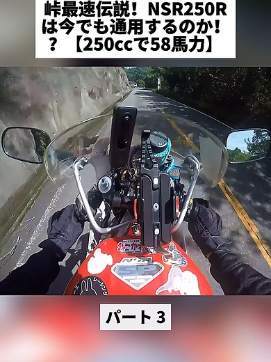 峠最速伝説！NSR250Rは今でも通用するのか！？【250ccで58馬力】パート3#旅行 #レビュー #honda #familypblog #モトブログ #家族ブログ #バイク #foryoupage❤️❤️ #fpy
