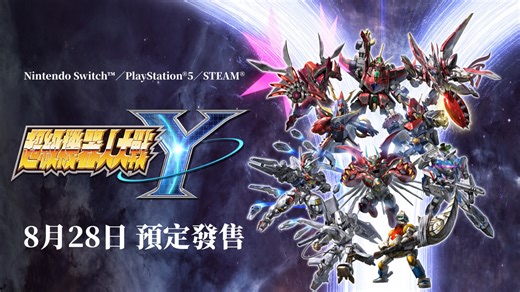 《超級機器人大戰Y》發售日公開宣傳影片