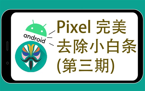 【Pixel搞机系列-第三期】Pixe完美隐藏导航栏小白条啦！快来看！