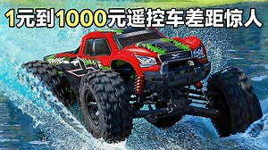 【中配】1美元与1000美元遥控车大比拼 - Hafu Go