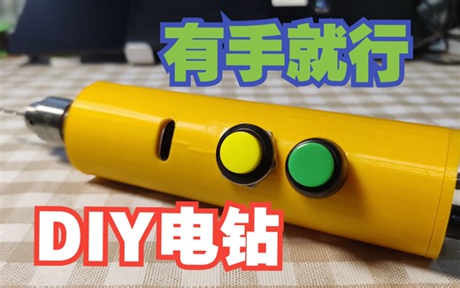 有手就行！DIY一个迷你电钻，超实用