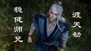 《师兄啊师兄》第二季开播，李长寿一波三折惊险渡天劫，师兄稳健依旧
