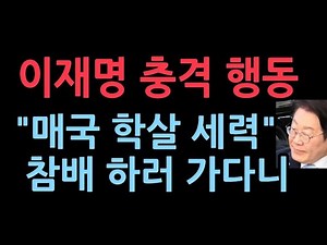 이재명 충격 행동...이승만 박정희 묘소 참배, "매국 학살 세력"이라고 말하면서...