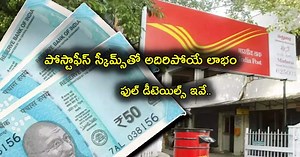 Post Office Schemes: పోస్టాఫీస్ పొదుపు పథకాలన్నీ ఇవే.. వడ్డీ రేట్లు ఎలా.. ఎంత డిపాజిట్ చేయాలి.. లాభాలెలా?