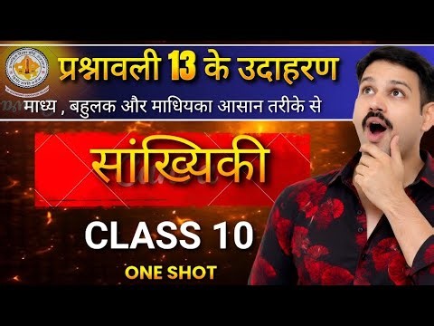 Class 10 Maths Prashnawali 13 ke Udaharan | Statistics Chapter 13 Full Solution | Most Question Math