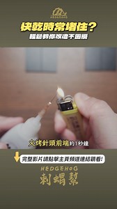 351K views · 2.4K reactions | 【瞬間膠又塞住了怎麼辦?!】 完整影片: https://youtu.be/S36sFQTI4bI 快乾膠/瞬間膠/三秒膠的出膠口又塞住了怎麼辦, 就算已經放在冰箱了, 只要一小段時間沒用, 還是會因膠口堵塞而很難擠出來, 來分享一個避免出口堵塞又能讓擠出來的膠更細緻的小撇步 #快乾膠堵塞 #Hedgehog刺蝟幫 | Hedgehog刺蝟幫 | Facebook