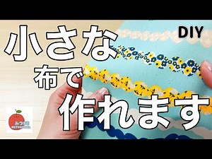 知ってお得！小さな布で作れちゃう可愛い布小物♡easy diy