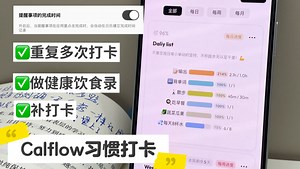 Calflow重复打卡｜每天八杯水设置教程