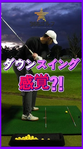 ゴルフ ダウンスイング レッスン 感覚 ドリル 独学 練習 ポイント チェック！
