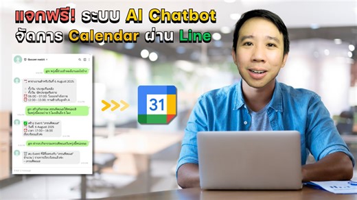 แจกฟรี! ระบบ AI Chatbot จัดการ Google Calendar ผ่าน Line พร้อมวิธีทำ อยากมีเลขาที่คอยช่วยจัดการตารางงานของเรา แบบที่เราสามารถสั่งงานผ่านทาง Line ได้เลย! . คลิปนี้ผมจะมาแจก script ที่สามารถทำให้เราเชื่อมต่อ google calendar กับ line และ AI ได้แบบอัตโนมัติ . ซึ่ง AI จะทำหน้าที่เหมือนกับสมองของน้องเลขา ที่สามารถรับคำสั่งต่างๆจากเรา ไม่ว่าจะเป็นการสร้างกิจกรรม ลบกิจกรรม หรือ แสดงรายการกิจกรรมให้กับเรา โดยสามารถใช้คำพูดปกติในการสั่ง chatbot ได้อย่างอัตโนมัติ . โดยระบบนี้เราสามารถนำไปลองใช้งานได้เลยโดย
