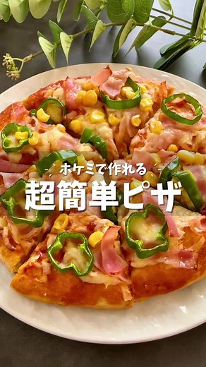 簡単ホットケーキミックスで作るピザレシピ