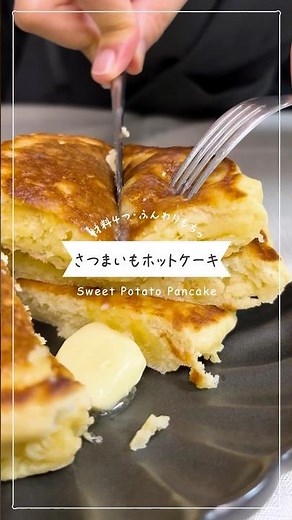 【HMで簡単】材料3つで驚くほどふわもち！さつまいもパンケーキ