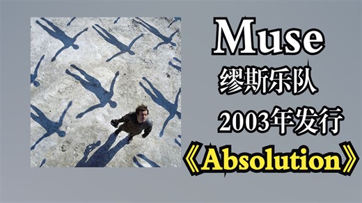 Muse（缪斯乐队）2003年发行专辑《Absolution》主题围绕“个性、生活常态及社会反思”，伊拉克战争的爆发也影响了创作方向‌【音频修复增强】-千堆雪和长街--Music-哔哩哔哩视频