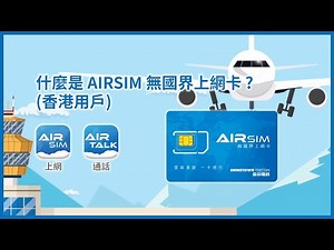 什麼是 AIRSIM 無國界上網卡 ? (香港用戶)