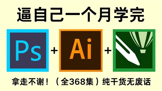 【全368集】B站强推！2025最全最细PS/AI全套教程，P图邪术爆涨！！别再走弯路了，逼自己一个月学完，从0基础小白到遥遥领先所有人！！