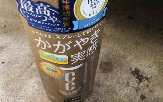 人気のCCウォーターゴールドの使い方とコーティング効果は⁉｜mamecoroエンジン